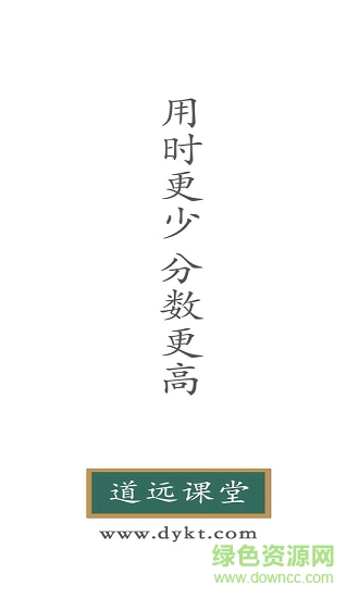 道遠(yuǎn)課堂app v1.2.0 安卓版 3