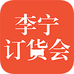李寧訂貨會