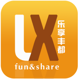 樂享豐都