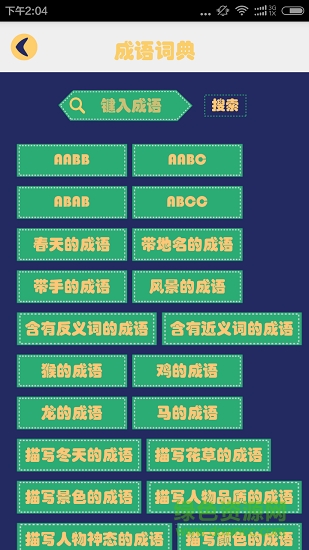 成語(yǔ)字典接龍故事 v2.0 安卓版 0