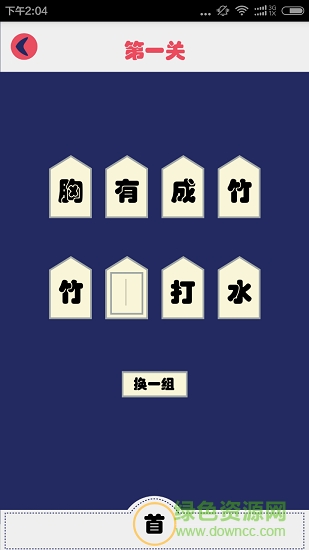 成語(yǔ)字典接龍故事 v2.0 安卓版 1