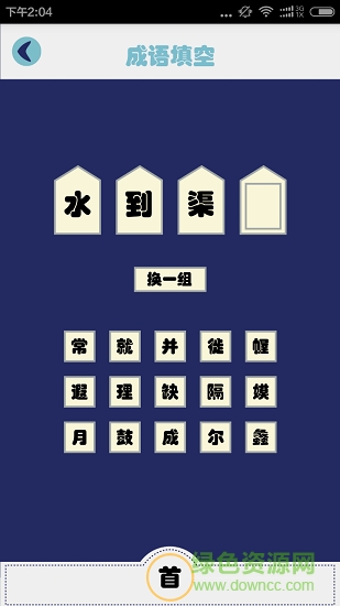 成語(yǔ)字典接龍故事 v2.0 安卓版 2