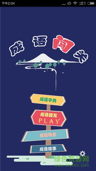 成語(yǔ)字典接龍故事應(yīng)用下載