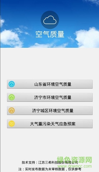 濟寧環(huán)境監(jiān)測監(jiān)控系統(tǒng) v1.1.9 安卓版 3