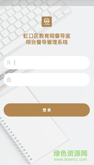 虹口教育督導(dǎo)安卓版下載