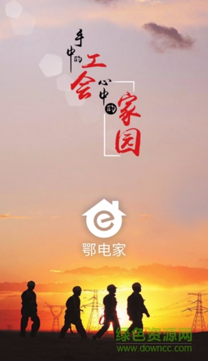 鄂電家 鄂電家app下載