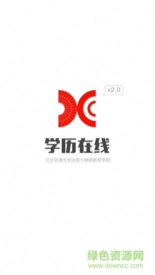 北京交通大學(xué)學(xué)歷在線(xiàn) v1.3.0508 安卓版 0