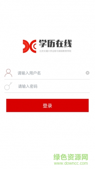 北京交通大學(xué)學(xué)歷在線(xiàn) v1.3.0508 安卓版 3
