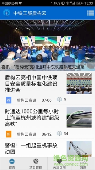 中鐵盾構(gòu)云 v62 安卓版 1