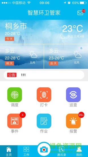 智慧環(huán)衛(wèi)管家 v2.1.5 安卓版 2