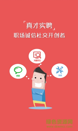 真才實(shí)聘 v2.1.1 安卓版 0