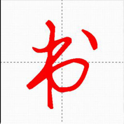 妙筆漢字書法