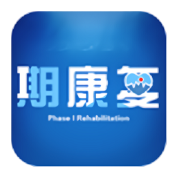 一期康復(fù)