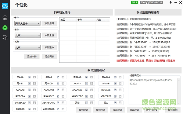 螞蟻選靚號(hào)工具 v1.3 綠色版 0