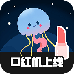 口紅機手機版