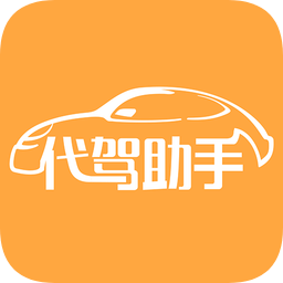 代駕助手手機(jī)版