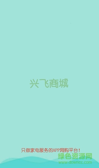 興飛商城 v4.2 安卓版 0
