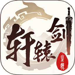 軒轅劍之痕手游