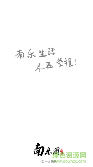 南樂(lè)圈 v4.5.0 安卓版 3