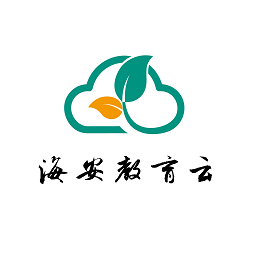 海安教育云軟件
