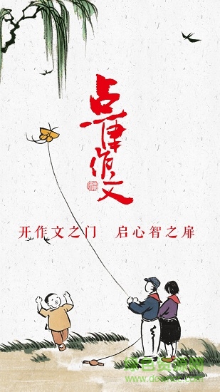 點津作文app