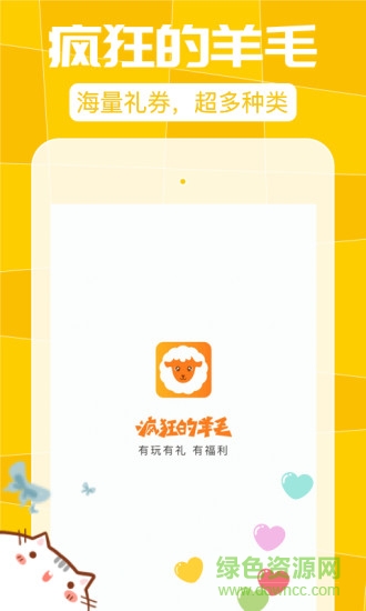 瘋狂的羊毛(手游福利領(lǐng)取) v1.0 安卓版 3