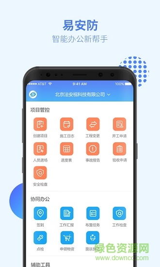 易安防技師端下載