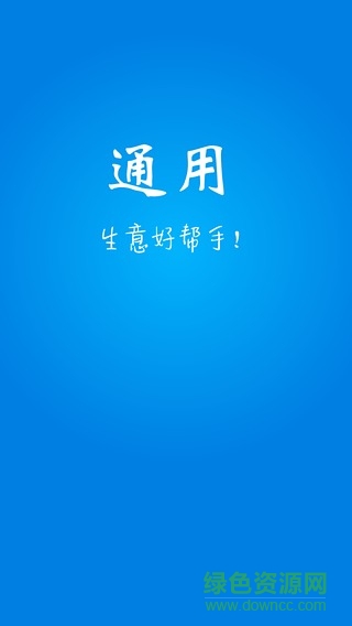 通用進銷存 v1.1.0 安卓版 2