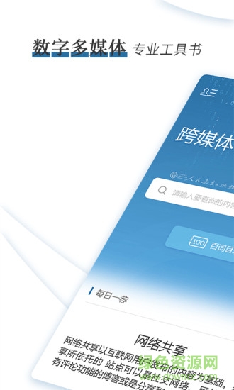 跨媒體傳播百詞解惑 v1.0.2 安卓版 3