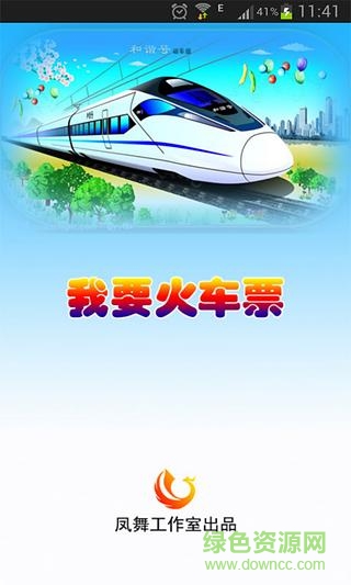 我要火車票 v2.1.0 安卓版 0