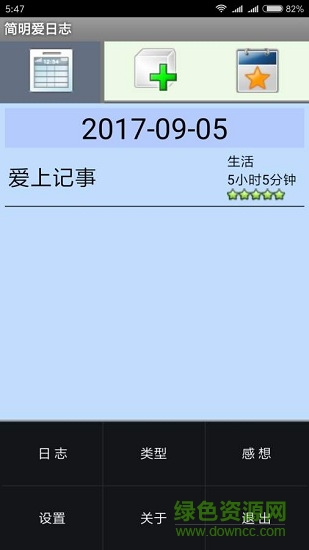 簡(jiǎn)明愛(ài)日志 v1.0 安卓版 3