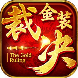 金裝裁決游戲