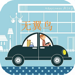 無翼鳥官方版