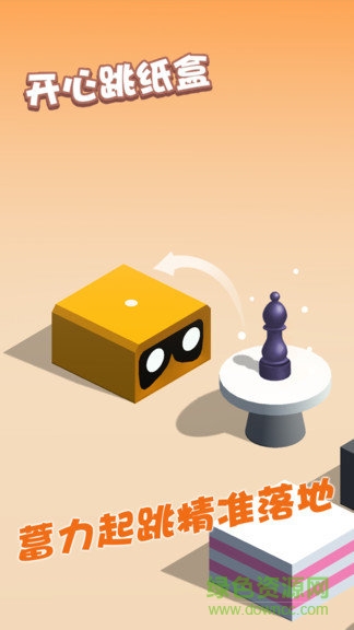 開心跳紙盒游戲 v1.8.0.181022 安卓版 1