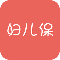 婦兒保
