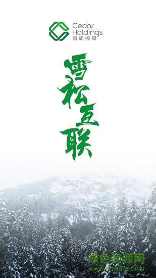 雪松互聯(lián)安卓版下載