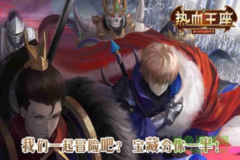 熱血王座九游版 v1.0.2 安卓版 1
