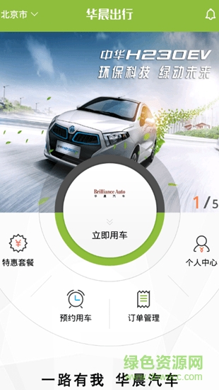 華晨出行app