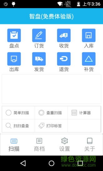 智能盤點機 v1.0.3 安卓版 3