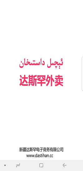 達(dá)斯罕外賣平臺 v1.2 安卓版 0