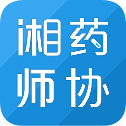 湘藥師協(xié)