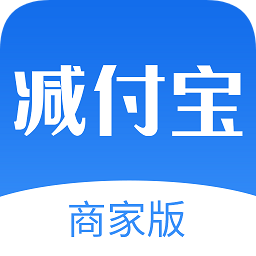 減付寶商家版