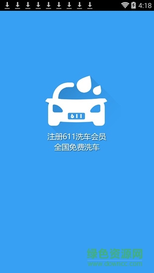 611洗車 v1.3.0 安卓版 0