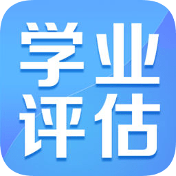 學業(yè)評估
