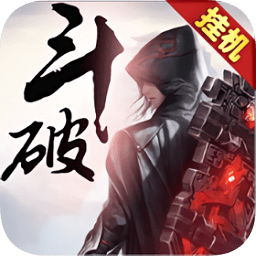 斗破高爆版