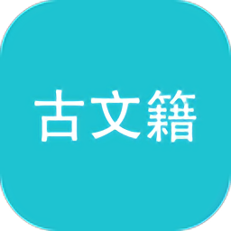 古文籍