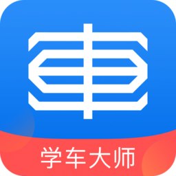 學(xué)車大師教練版