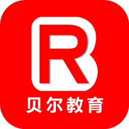 貝爾網校(貝爾教育)