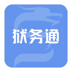 獄務(wù)通軟件