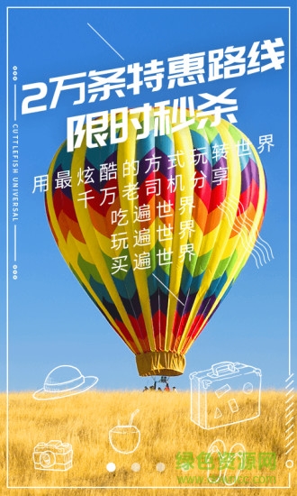 墨魚環(huán)球旅行